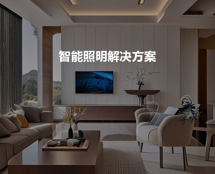 网月智能家居智能照明解决方案